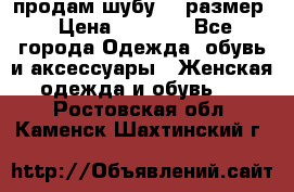 продам шубу 48 размер › Цена ­ 7 500 - Все города Одежда, обувь и аксессуары » Женская одежда и обувь   . Ростовская обл.,Каменск-Шахтинский г.